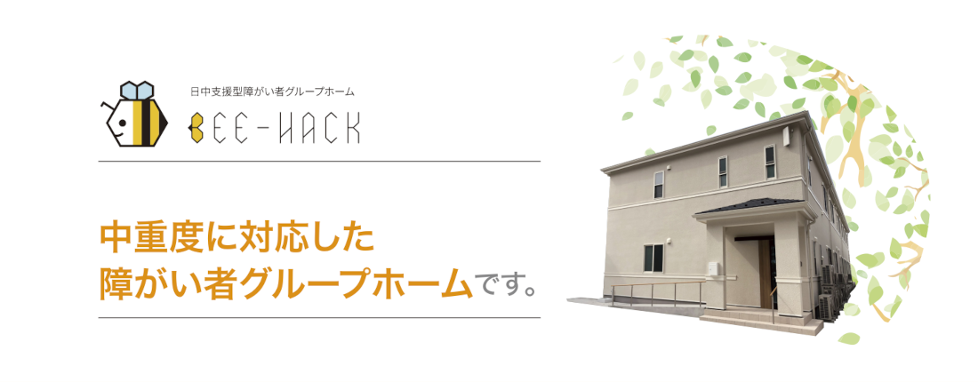 ビーハックは中重度に対応した障がい者グループホームです。